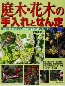 庭木・花木の手入れとせん定 身近な庭木１２９種の整枝・せん定がよくわかる！／佐藤勇武