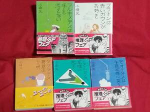 講談社文庫　小峰元作品　コミカル推理小説　5冊セット　(帯付き中古品)