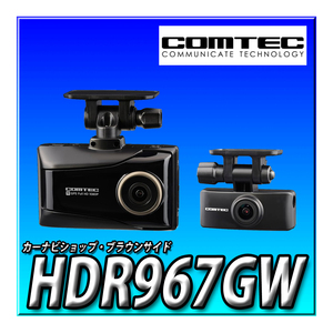 HDR967GW ３年保証 新品未開封 送料無料 ドライブレコーダー コムテック 前後2カメラ 無線LAN搭載 FullHD 後続車両接近 運転支援 GPS警報