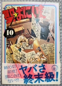 ★美品★ 「聖☆おにいさん　10」中村光