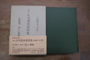 ●定本　庄司淺水著作集　書誌篇　4　美しい書物　定価2500円　昭和56年初版・月報付き｜庄司浅水の署名落款入