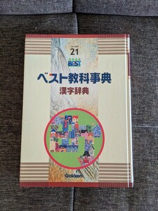 ベスト教科辞典　漢字辞典　学研