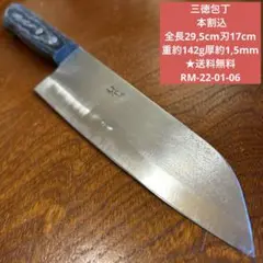 三徳包丁 本割込 全長29,5cm刃17cm ★送料無料