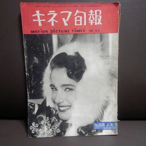 キネマ旬報 第52号 1952年 12月上旬号 ウィリー・フォルスト 罪ある女 マックス・オフュルス 快樂 クリスチャン・ジャック 花咲ける騎士道