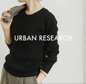 アーバンリサーチ ニット長袖 【美品】リブニット　黒　URBAN RESEACH