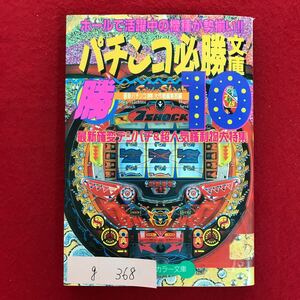 g-368 ※4/ ホールで活躍中の機種が勢揃い パチンコ必勝文庫 10 新作確変デジパチ&超人気権利物大特集 1995年5月1日初版第1刷発行