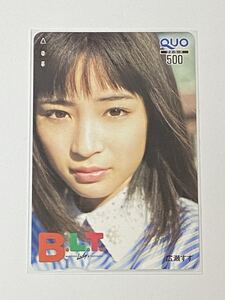 広瀬すず QUOカード ちはやふる -結び- 抽プレ B.L.T 500 非売品 クオカード