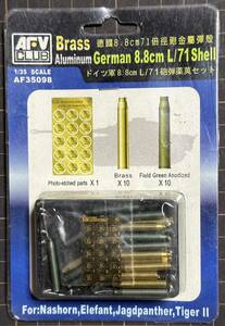 【新品・未開封】『Brass Aluminium German 8.8cm L/71 SHELL(ドイツ軍８．8cm L/71砲弾薬莢セット)』　AFV CLUB　1/35スケール