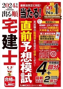 出る順宅建士当たる！直前予想模試(2024年版) 出る順宅建士シリーズ/東京リーガルマインド(編著)