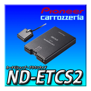 ND-ETCS2 新品未開封 当日出荷 送料無料 carrozzeria パイオニア カロッツェリア 楽ナビサイバーナビ連動 分離型 ETC2.0 ブラウンサイド