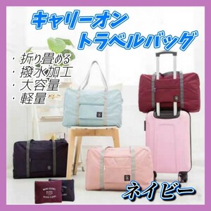 ② キャリーオンバッグ スーツケース バッグ ネイビー 折り畳み ボストンバッグ 旅行バッグ エコバッグ 出張 合宿 軽量 コンパクト 大容量