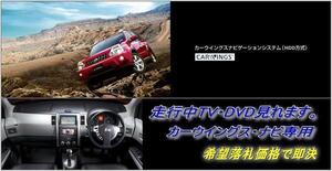 T31 エクストレイル メーカーオプションナビ 走行中TV・DVD視聴 ナビ操作用有 TV・DVDキャンセラー X-TRAIL