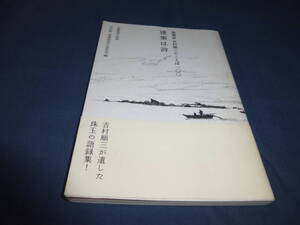 「建築は詩 建築家・吉村順三のことば一〇〇」吉村順三建築展実行委員会(編者),永橋爲成　2006年・第1版・第4刷　帯付