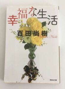 ★送料込み★ 幸福な生活　 百田尚樹