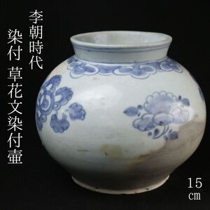 【LIG】李朝時代 染付 草花文染付壷 15㎝ 時代古玩 コレクター収蔵品[.WR]24.11