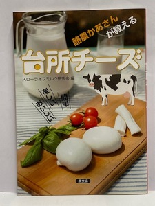 【実用書】 酪農かあさんが教える 「台所チーズ」