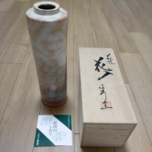 萩焼　花入　萩陶苑・椿秀窯　直径約8cm 高さ約25cm