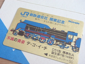 未使用 JR西日本鉄道会社 開業記念 純金箔テレホンカード デゴイチ D51型 標準型A 誕生第1号 テレカ50度数