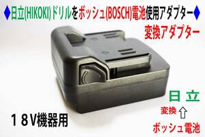 ⑧◆日立(HIKOKI)のドリルをボッシュ(BOSCH)の電池使用アダプター◆D3