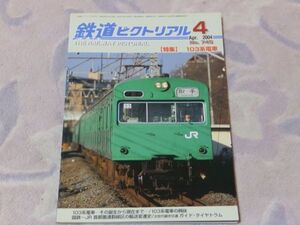 鉄道ピクトリアル　2004年4月号　通巻No.745　103系電車　誕生から現在まで・103系の興味・JR東・西の103系・首都圏通勤線区