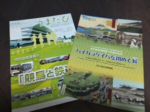 JRA競馬博物館◆特別展◆うまたび「競馬と鉄道」＆根岸競馬場開設150周年記念「ハイカラケイバを初めて候」◆2冊