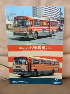 神奈川バス資料保存会 バス写真シリーズ63 懐かしの小湊鐡道バス 小湊鐵道 小湊鉄道 千葉