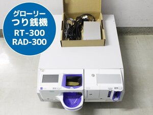 グローリー 硬貨つり銭機 RT-300 紙幣つり銭機 RAD-300 新500円硬貨対応 新紙幣未対応 らくらく家財宅急便発送 G82N