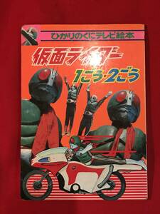 Ａ8248●昔 絵本【仮面ライダー 1ごう・2ごう】1号・2号 ひかりのくに テレビ絵本⑨ 石森プロ 毎日放送 東映 キズ汚れ剥がれ落書き劣化