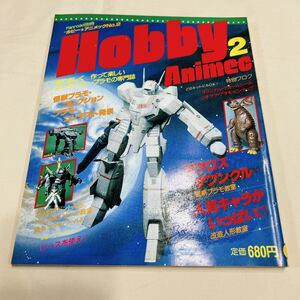 ホビー雑誌 Fanroad別冊 Hobby Animec No.2 ホビーアニメック 昭和58年発行 レトロ