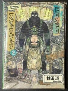 初版 ドロヘドロ展 スケッチブック2 画集 林田球 ドロヘドロ原画展 sketchbook DOROHEDORO Q FINAL 東京 ファイナル