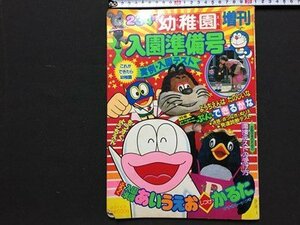 ｓ◆　昭和60年　幼稚園 増刊　入学準備号　小学館　付録なし　にこにこぷん　パーマン　書き込み有　当時物　昭和レトロ　/　LS17