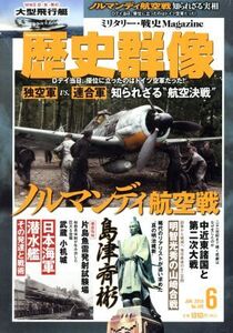 歴史群像(No.149 JUN.2018) 隔月刊誌/学研プラス