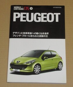 ワールド・カー・ガイド・DX・プジョー (デザインと技術革新への飽くなき追求 フレンチ・ブルーに 彩られた百獣の王)