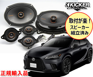 正規輸入品 KICKER/キッカー レクサス RX R4.11 ～ ALA10 ALH10系 用 フロントスピーカー パッケージ OGPAA-LEX2