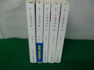 レ・ミゼラブル 新潮文庫全5巻セット ユゴー　佐藤 朔※1巻カバー表紙に書き込みあり