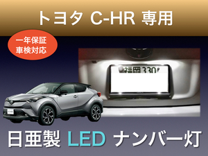  !!1年間保証!! トヨタ C-HR 専用 日亜 LED ナンバー灯 ライセンス ホワイト T10 パーツ アクセサリー