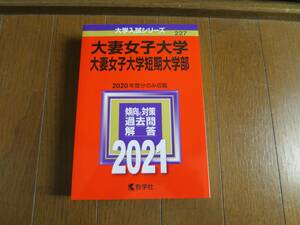 赤本 2021 大妻女子大学・大妻女子大学短期大学部 2020年度分のみ収載　初版美品