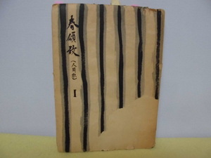 【ARS書店】竹岡勝也：著者『春頌歌』（しょうしゅんか）～人間抄～1945～1946年・エッセイ.日記・阿部次郎兄弟・甥子＝竹岡和田男氏所持品