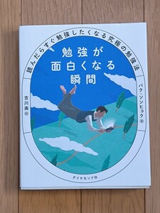 【送料込】【初版】中古本　ダイヤモンド社 勉強が面白くなる瞬間 パク ソンヒョク著 吉川南訳