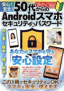 安心！安全！50代からのAndroidスマホセキュリティ&パスワード メディアックスMOOK/メディアックス(