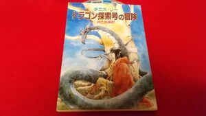 文庫本　教養文庫　A＆F　ドラゴン探索号の冒険　タニスリー　　1990年　初版　ライトノベル　アドベンチャー　ファンタジー　チラシ付き