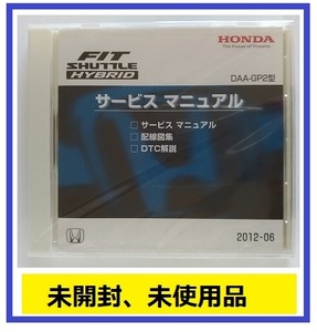 フィットシャトルハイブリッド　(DAA-GP2型)　サービスマニュアル　2012-06　CD-ROM　未開封品　FIT SHUTTLE HYBRID　管理№A035