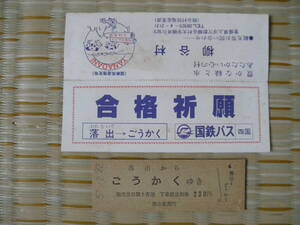 S57.2.22 国鉄バス 四国 合格祈願乗車券 落出からごうかくゆき ごうかくから大成ゆき 2枚セット