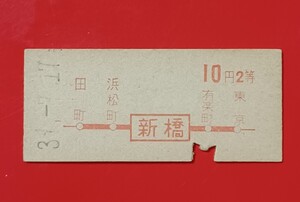 『特価品』　地図式硬券乗車券【新橋→10円・２等】国鉄時代のS37.7.17付け●入鋏済