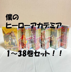 【返金可】僕のヒーローアカデミア1-38巻セット【状態：非常に良い】