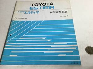 TOYOTA 新型車解説書『TOYOTA ESTIMA』E-TCR11W,21W系　1991年8月