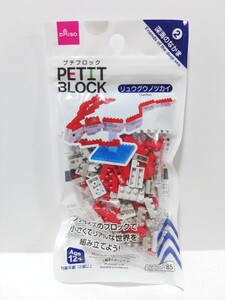 ■ ダイソー　プチブロック　PETIT BLOCK　DAISO　深海魚