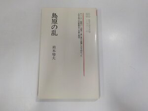 10V0765◆教育社歴史書 日本史101 島原の乱 煎本増夫 教育社☆