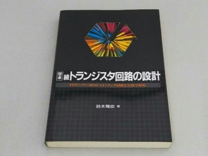 定本 続トランジスタ回路の設計 鈴木雅臣