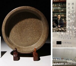 博物館展示品　来歴有　15　宋時代　哥窯平口皿　径約18.1cm　(検)氷裂紋 皿 鉢 碗 唐物 古道具 中国美術